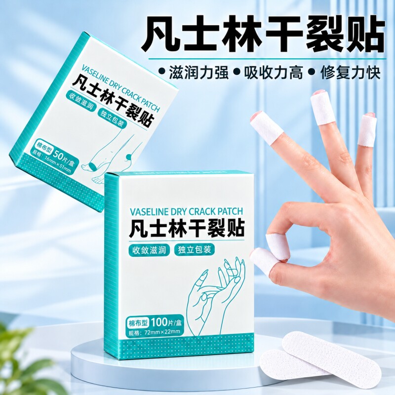 凡士林干裂贴手足脚后跟手指干燥护理贴保湿防护独立包装居家日用