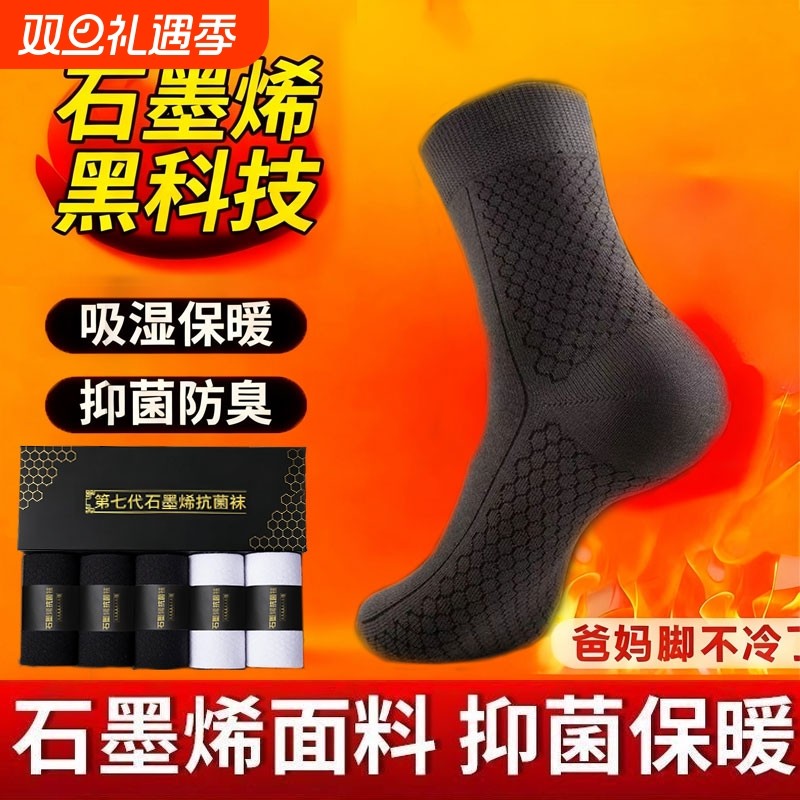 袜子男石墨烯保暖10A级抗菌防臭吸汗防脚气中筒女士秋冬款青少年