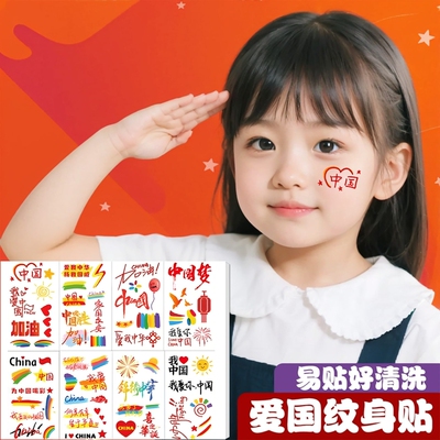 儿童新款国庆节纹身贴我爱中国