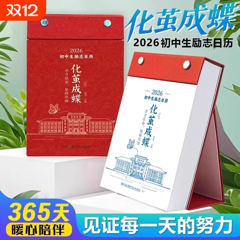化茧成蝶2026年初中高中励志金句日历语文英语知识点梳理鱼跃龙门马年中国复古风全彩古诗词创意自律学习台历