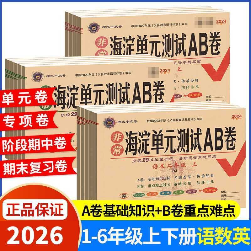 海淀单元测试AB卷小学1-6年级图片