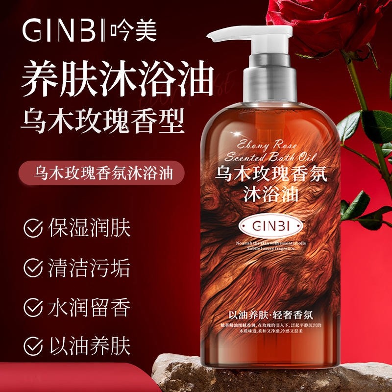 乌木玫瑰香氛沐浴油沐浴露持久留香300ml×1瓶/2瓶