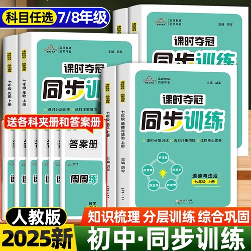 2025新版初一七年级上册同步训练练习册语文数学英语真是历史生物人教版初二八年级上课时同步训练练习册必刷题课时训练教辅资料书