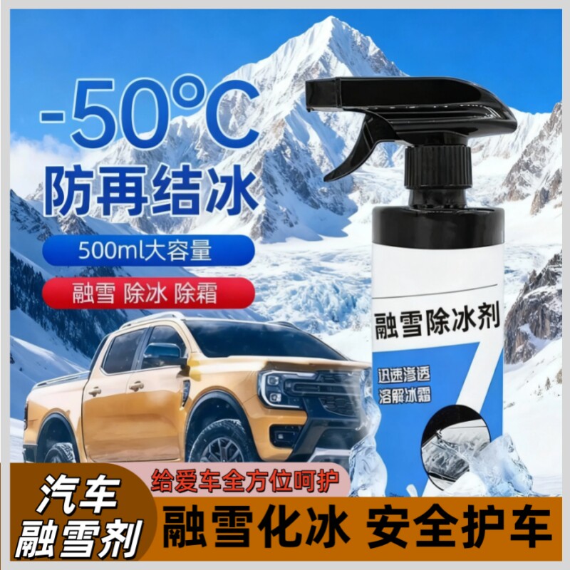 新款汽车融雪除冰剂车用化神器车窗挡风玻璃快速化霜防结冰喷雾剂