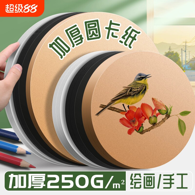 圆形卡纸白卡纸牛皮纸黑色画纸美术专用丙烯马克笔画画彩色粘土手工儿童加厚红色圆外方内圆绘画厚硬白色纸张
