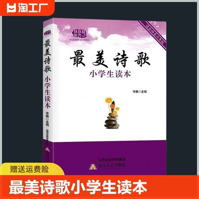 最美诗歌小学生读本 适用小学4四5五6六年级学生中国古代诗歌散文欣赏现代诗歌儿童诗歌朗诵书诗歌集小学国学诵读诗歌鉴赏