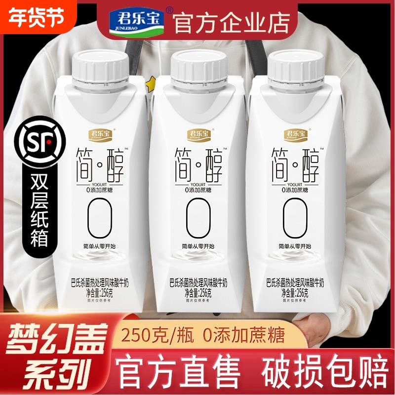 君乐宝简醇酸奶0脂肪0蔗糖早餐奶整箱礼盒装常温瓶装食物低温发酵,咖啡/麦片/冲饮,低温酸奶,淘宝优惠券,粉丝福利购,淘宝优惠卷