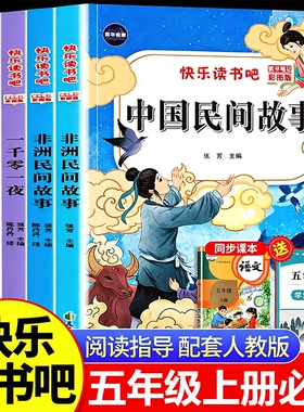 中国民间故事五年级上册快乐读书吧必读欧洲非洲一千零一夜列那狐的故事全套5册小学生课外阅读书籍5上人教版书目科学导读精选经典