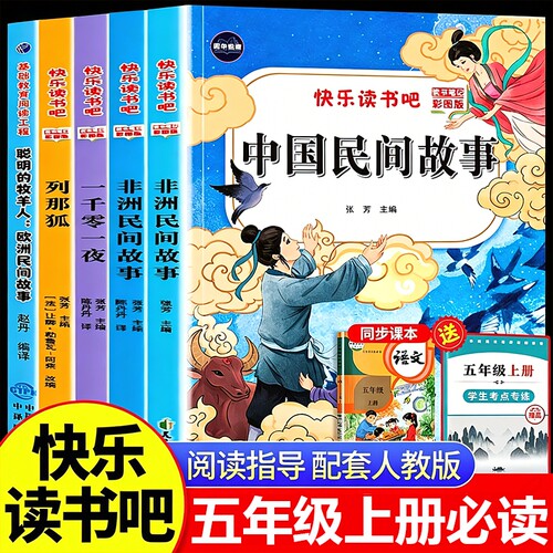 中国民间故事五年级上册快乐读书吧必读欧洲非洲一千零一夜列那狐的故事全套5册小学生课外阅读书籍5上人教版书目同步科学智慧导读