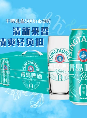 青岛啤酒轻干系列500ml*9听礼盒装罐啤0糖果香轻负担零糖清爽