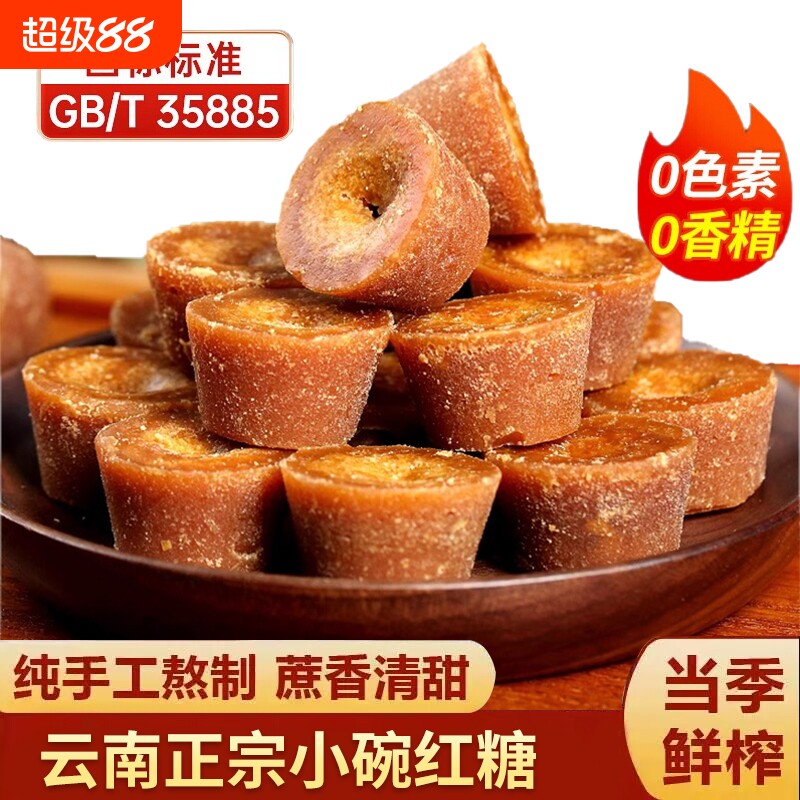 正宗云南小碗红糖纯正手工甘蔗大姨妈老红糖姜茶土红糖块古法食用