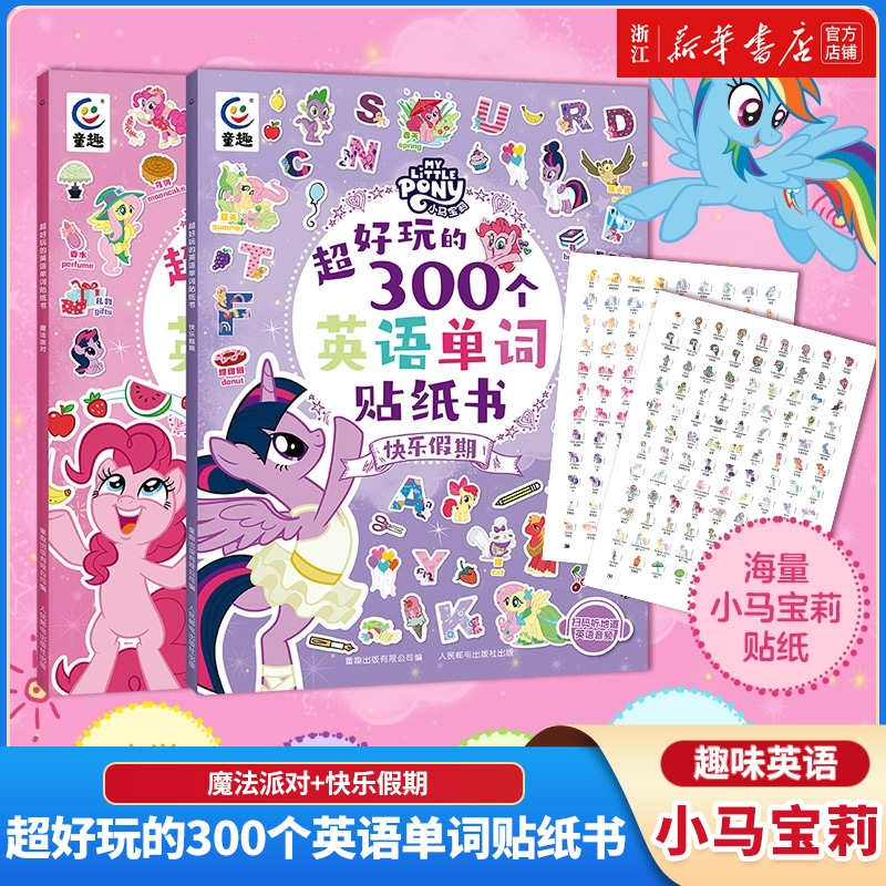 【新华书店】小马宝莉超好玩的300个英语单词贴纸书魔法派对+快乐假期 300张精美贴纸 扩大3-8岁孩子单词量提升专注力观察力