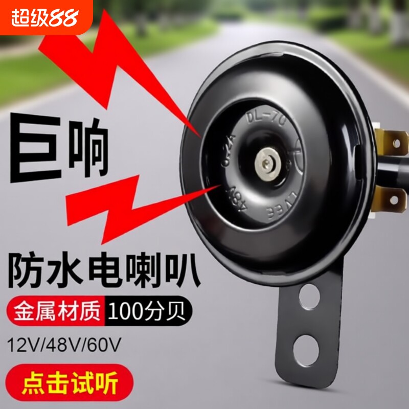 电动车喇叭通用大声音摩托车12V48V60V电瓶摩托三轮车自行车防水