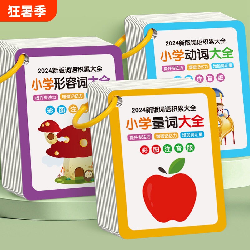 小学生动词词卡学习卡片手册卡知识点记忆卡速记汉字公式专注力