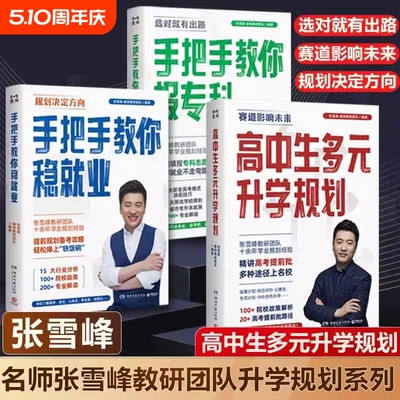 新高考张雪峰高中生多元升学规划师手把手教你稳就业报专科名师填报高考志愿峰阅教研团队必不走弯路看读宝典专业综合未来
