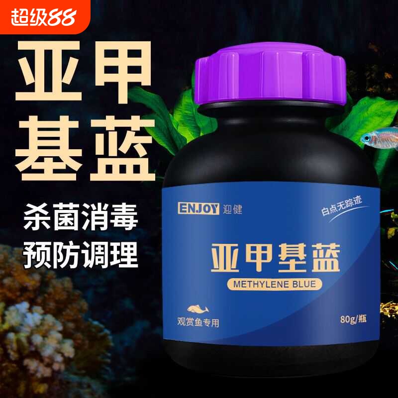 亚甲基蓝粉末水霉病观赏鱼热带鱼金鱼锦鲤白点白毛烂肉鱼缸专用药