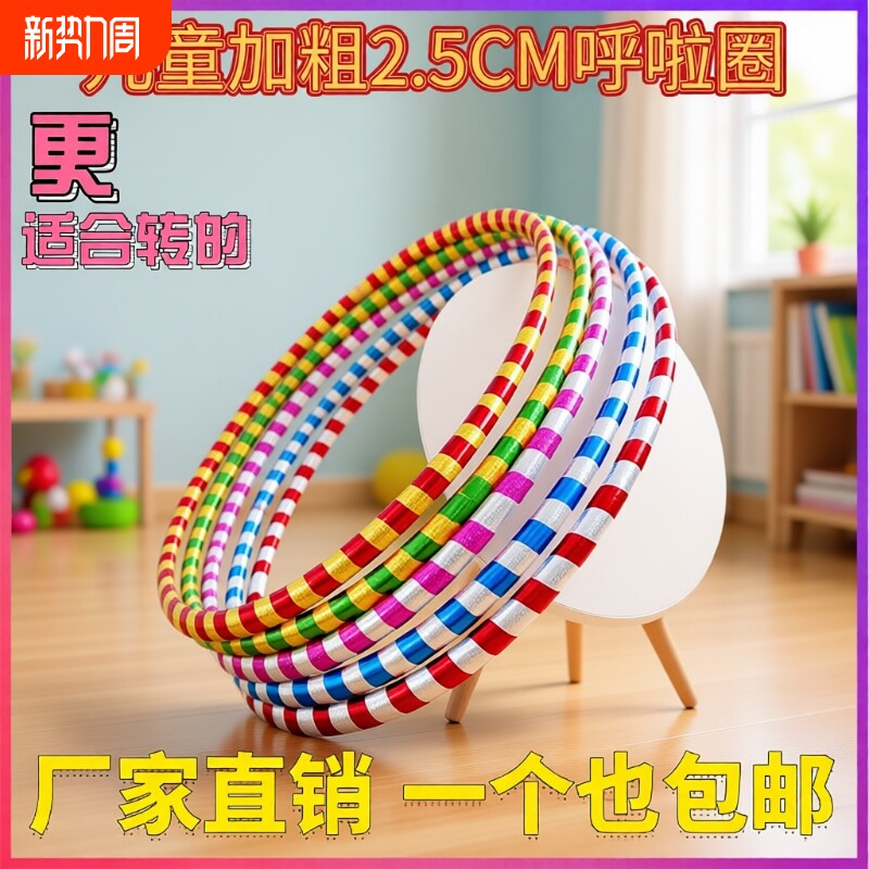 幼儿园儿童呼啦圈25mm加粗镭射塑料成人健身教学训练团建专用瘦腰