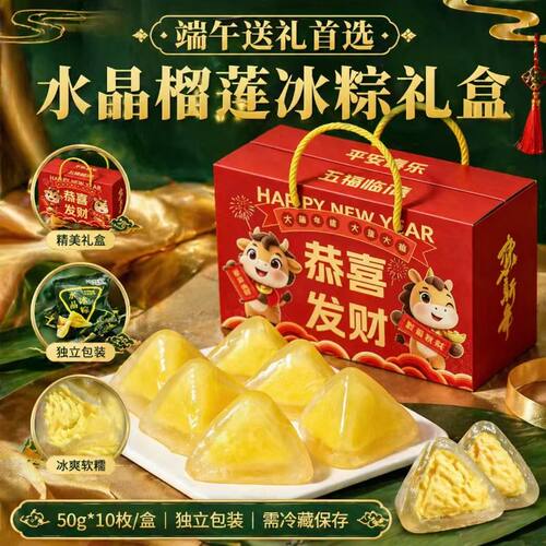 水晶榴莲冰粽高端礼盒端午节送礼免煮即食冰皮粽休闲糕点零食早餐