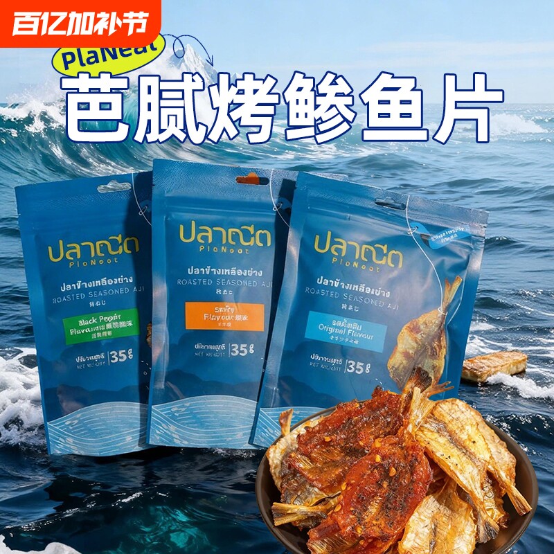 芭腻烤鲹鱼片小包装泰国原装进口非油炸香辣香酥海味零食即食鱼干