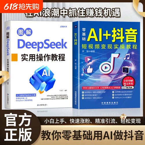 抖音同款图解DeepSeek零基础AI短视频直播入门教程书电商全说明书正版书籍精通变现实操运营操作带货图文生成剪辑办公提示轻松实用