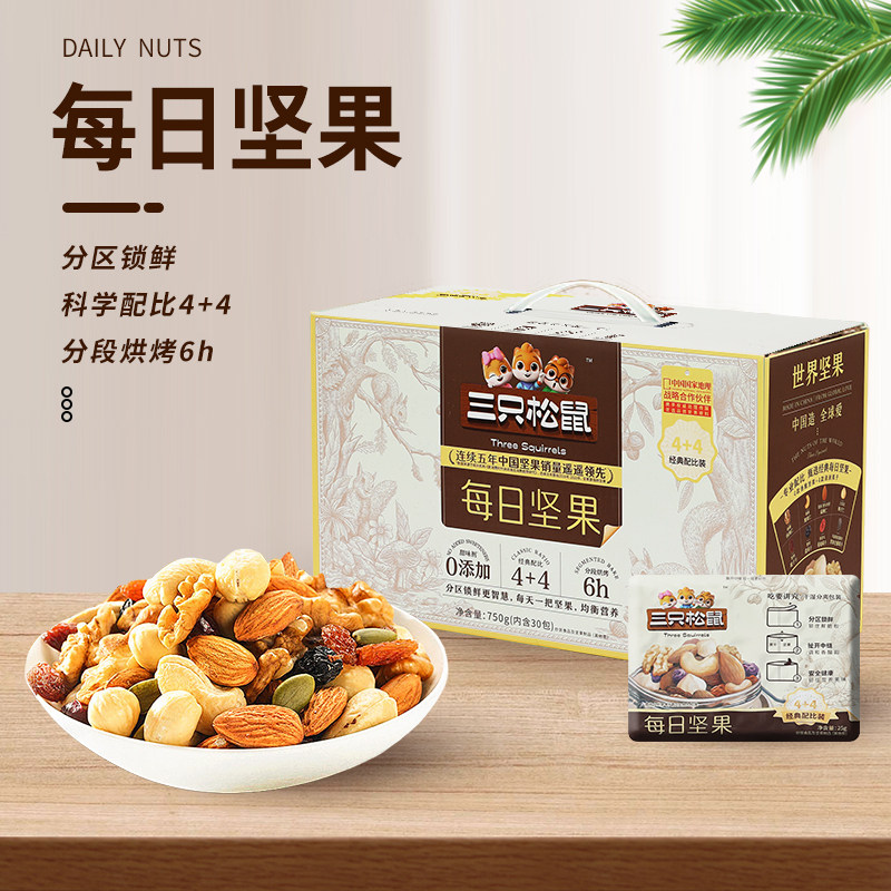三只松鼠每日坚果750g/30袋4种坚果4组合零食大礼包小包装送礼