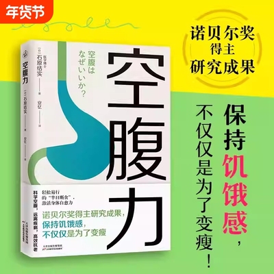 正版速发空腹力书籍科学让身体脱胎换骨保持饥饿感轻断食远离疾病抗衰老激活自愈力修复DNA活跃大脑健康保健食疗结实控糖