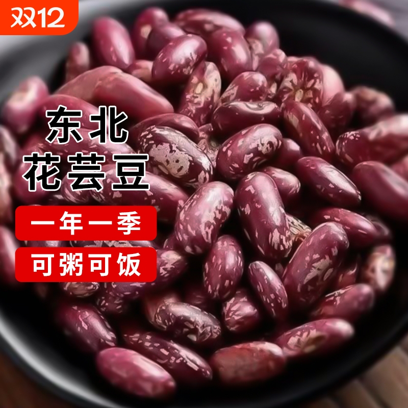 东北花芸豆5斤农家自种新货五谷杂粮饭特产熬煮大碴粥红花芸饭豆