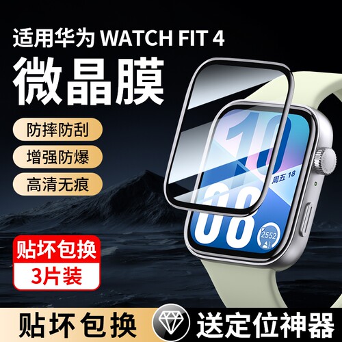防爆抗摔丨适用华为Fit4/3手表膜