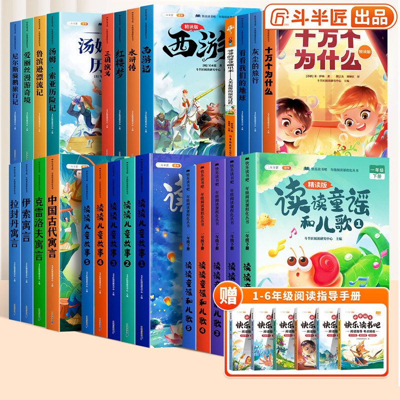 2026斗半匠快乐读书吧1-6年级上册下册一二年级三四年级下五六