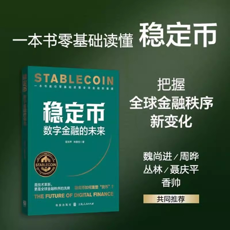 稳定币：数字金融的未来 高华声 林雅恒 著 全球金融新基建 把握Web3.0、DeFi、RWA投资发展趋势和数字货币的未来 上海人民出版社