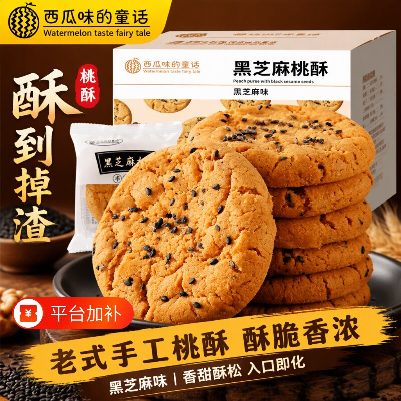 中式桃酥饼干零食老式整箱糕点心黑芝麻传统核桃酥经典黑芝麻桃酥