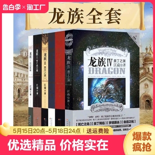 龙族全套小说 玄幻男生书籍畅销书龙族3黑月之潮全套 全6册1火之晨曦2悼亡者之瞳3上中下黑月之潮4奥丁之渊江南作品正版