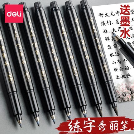 得力秀丽笔书法专用软头学生成人练字笔自带笔锋的纤秀笔软笔毛笔中性笔硬笔书法小楷中楷大楷美术墨笔极细