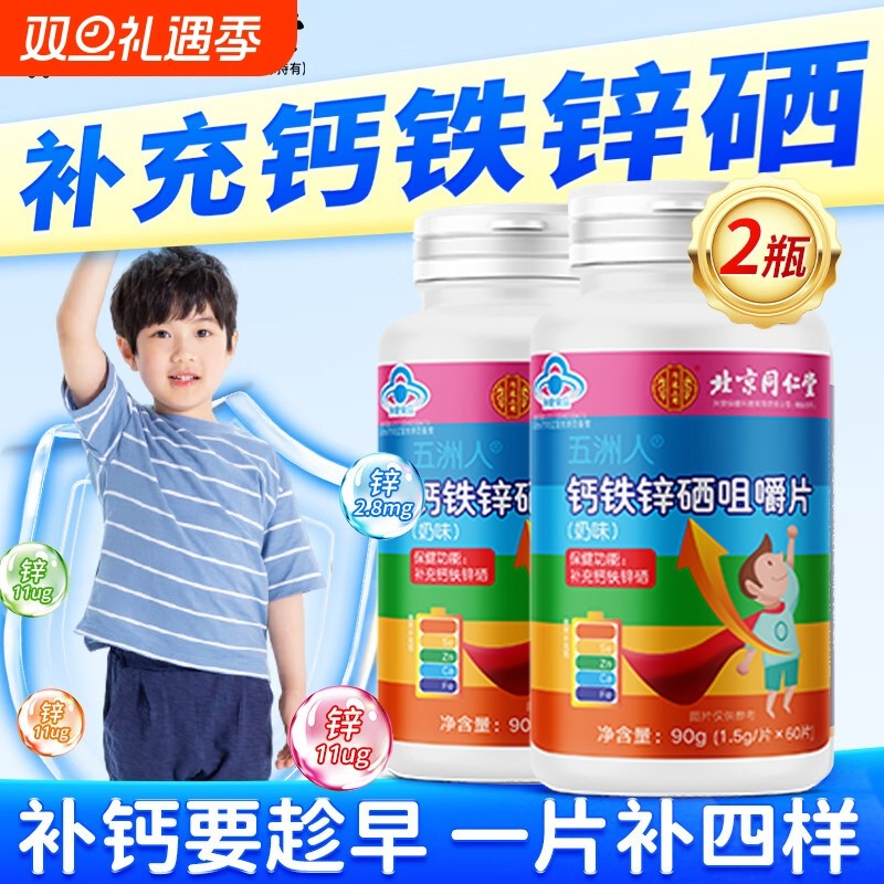 通用钙铁锌硒咀嚼片儿童男女北京同仁堂补充多种维生素片官方正品