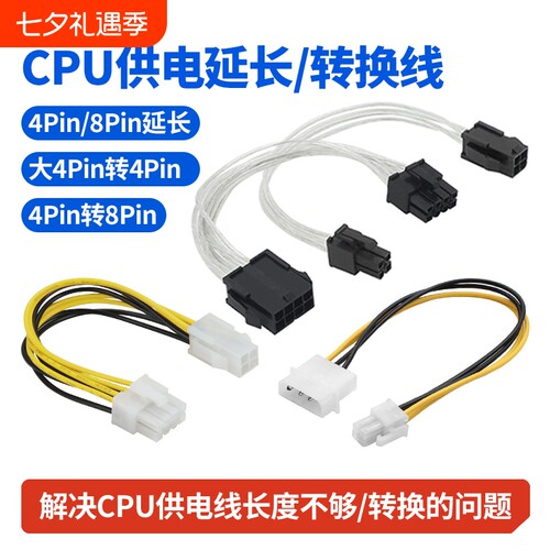 CPU供电线4pin8pin延长线转换线