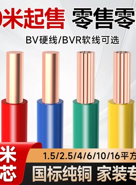 纯铜电线铜线BV单芯BVR1/1.5//2.5/4/6/10平方家用线阻燃地线家装
