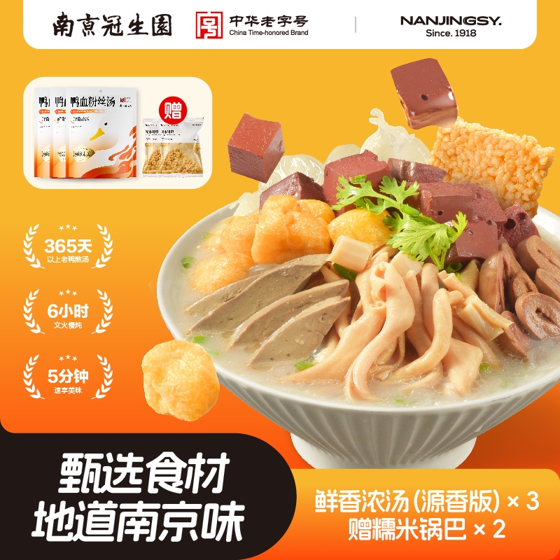 【下单享赠】南京冠生园鸭血粉丝汤早餐夜宵速食特产老鸭粉丝汤