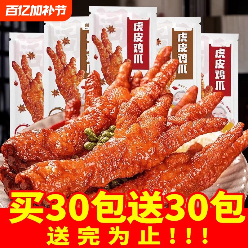 过年虎皮凤爪鸡爪子独立包装卤味食品熟食解馋小零食休闲小吃零食