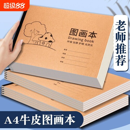 A4加厚牛皮图画本画画绘画纸
