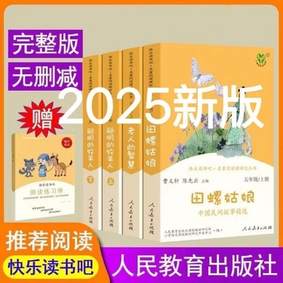 快乐读书吧五年级上册全套人教版田螺姑娘老人的智慧聪明的牧羊人五年级下册必读西游记三国演义红楼梦人民教育出版社曹文轩陈先云