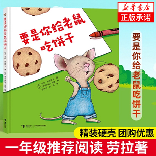 接力出版 8岁故事书籍小学生课外阅读寒暑假书目非注音正版 社 硬壳绘本劳拉努梅罗夫著一年级少年儿童读物6 要是你给老鼠吃饼干精装
