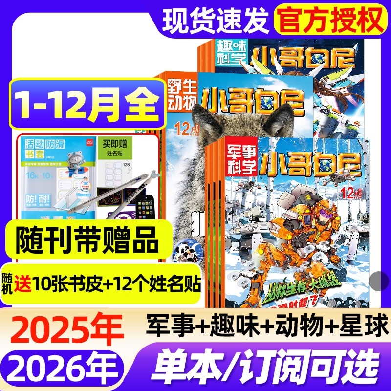 小哥白尼杂志2025年1-12月全【2026全年/半年订阅】军事科学/趣味科学/野生动物/神奇星球8-12岁中小学科普少年科学画报2024过刊