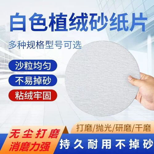 4寸5寸7寸9寸白砂植绒片圆形干磨自粘砂纸金属木工汽车抛光拉绒片