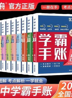 2025版学之舟初中学霸手账正版数学语文英语物理生物历史政治初一初二三教材同步讲解七八九年级中考复习知识学霸清单手册L