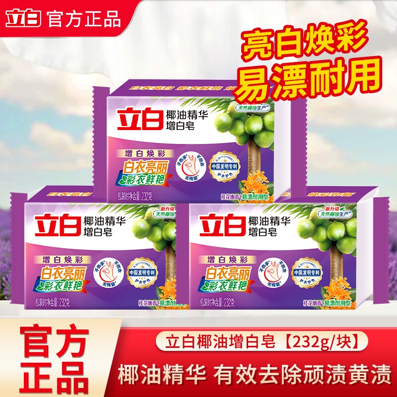 立白洗衣皂椰油精华增白皂深层洁净亮白护衣护色家用肥皂官方正品