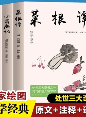 全3册 菜根谭+围炉夜话+小窗幽记 处世三大奇书之一句句都是人情世故 国学经典诵读原文全译注中国哲学书为人处世智慧书籍