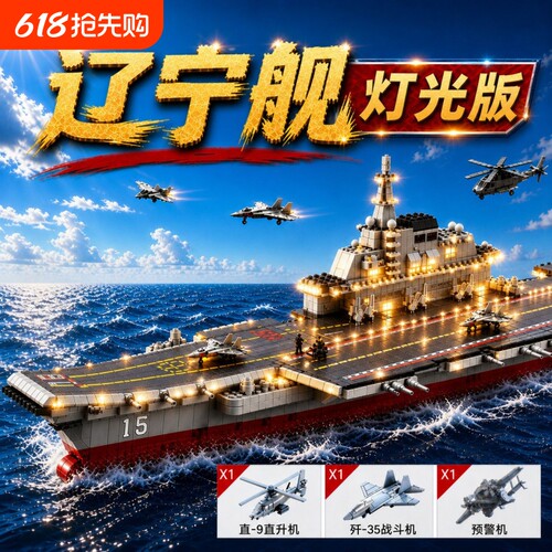 辽宁舰积木航空母舰拼装益智玩具模型高难度巨大型男女孩摆件礼物