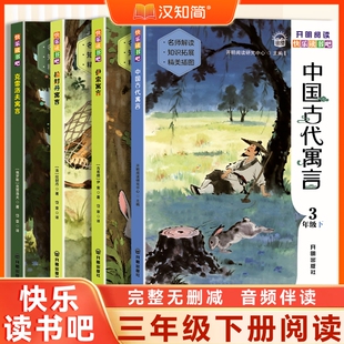 快乐读书吧三年级下册阅读课外书必读4册中国古代寓言伊索寓言拉封丹寓言克雷洛夫寓言人教版老师推荐正版书籍读书快乐童话故事书