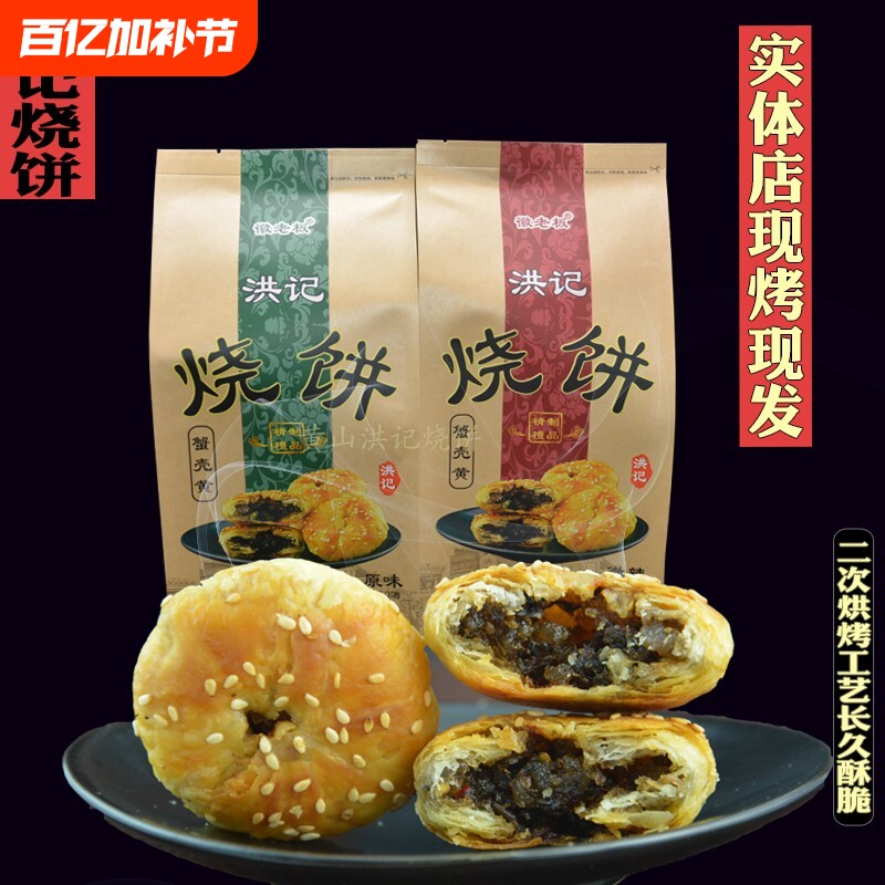 安徽黄山实体店现烤现发梅干菜蟹壳黄洪记烧饼早餐零食小吃
