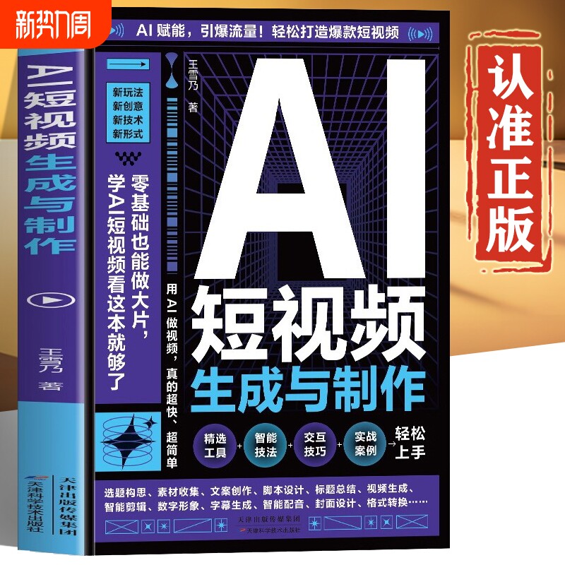 AI短视频生成与制作教程正版书籍 ai全自动剪辑短视频 ai短视